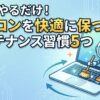 月1でやるだけ！パソコンを快適に保つメンテナンス習慣5つ