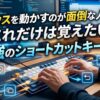 マウスを動かすのが面倒な人へ！これだけは覚えたい最強のショートカットキー5選