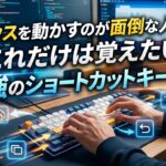 マウスを動かすのが面倒な人へ！これだけは覚えたい最強のショートカットキー5選