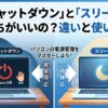 「シャットダウン」と「スリープ」どっちがいいの？違いと使い分け