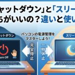 「シャットダウン」と「スリープ」どっちがいいの？違いと使い分け